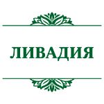 Ливадия (Санкт-Петербург)